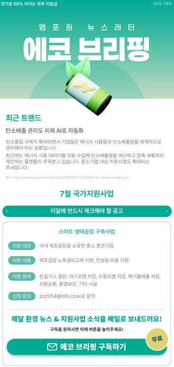 엠포원 뉴스레터 에코 브리핑 7월호