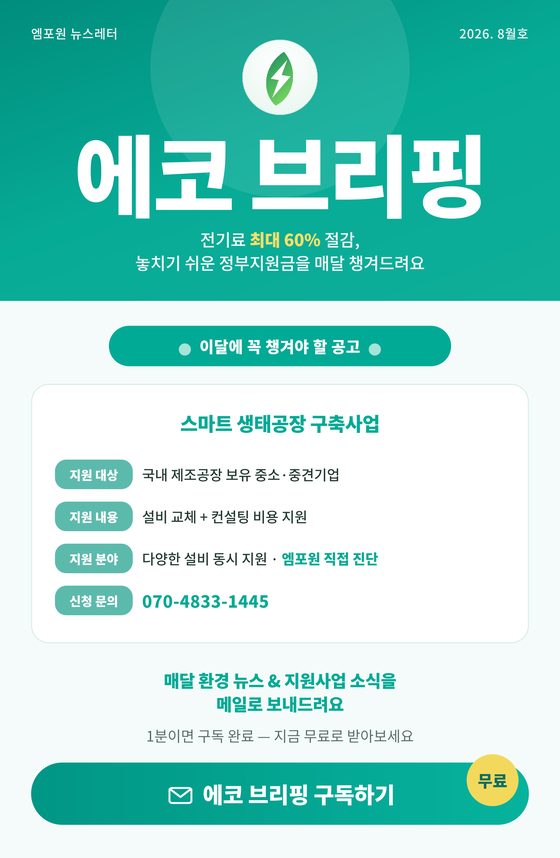 에코 브리핑 2026년 8월호